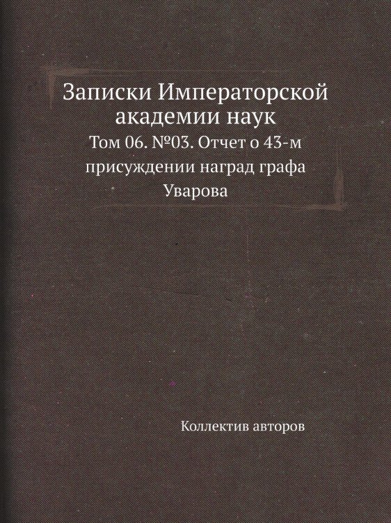 Записки Императорской академии наук