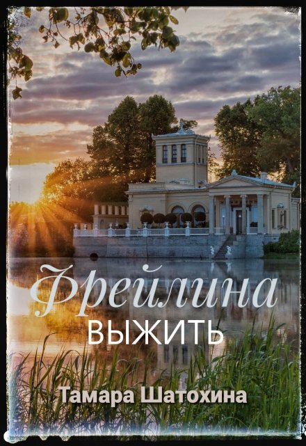 Обложка книги «Фрейлина» — Тамара  Шатохина, ISBN 9785524053213