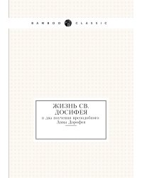 Жизнь Св. Досифея и два поучения преподобного Аввы Дорофея