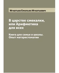 В царстве смекалки, или Арифметика для всех
