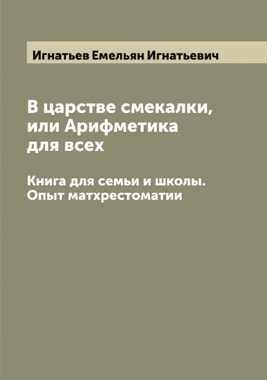 Обложка книги «В царстве смекалки, или Арифметика для всех» — Игнатьев Емельян Игнатьевич, ISBN 9785519867801