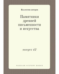 Памятники древней письменности и искусства