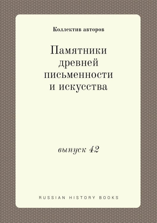Памятники древней письменности и искусства