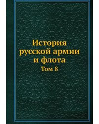 История русской армии и флота