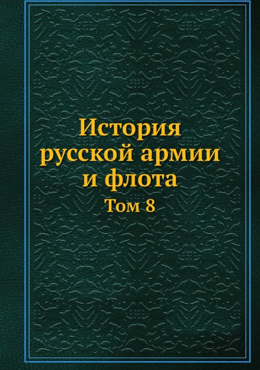 История русской армии и флота