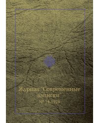 Журнал "Современные записки"