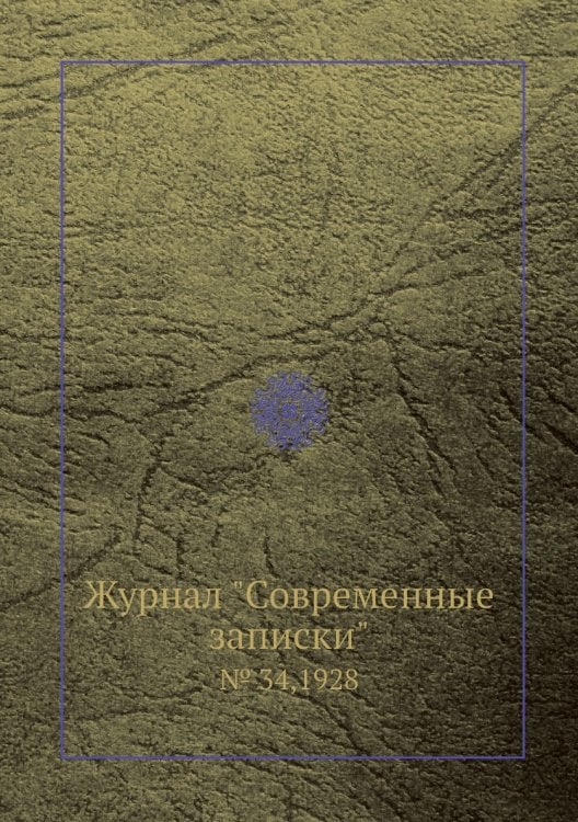 Журнал "Современные записки"