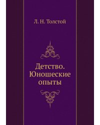 Детство. Юношеские опыты