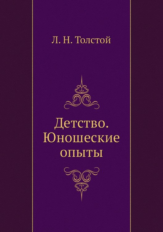 Детство. Юношеские опыты