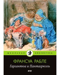 Гаргантюа и Пантагрюэль