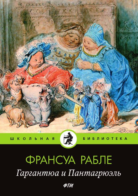Обложка книги «Гаргантюа и Пантагрюэль» — Рабле Франсуа, ISBN 9785521748297
