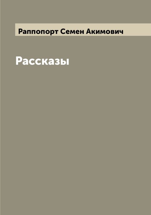 Обложка книги «Рассказы» — Раппопорт Семен Акимович, ISBN 9785519803267