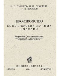 Производство кондитерских мучных изделий