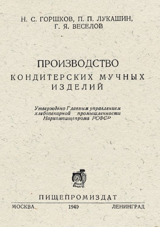 Обложка книги «Производство кондитерских мучных изделий» — Горшков Николай Семенович, ISBN 9785521950805