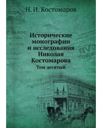 Исторические монографии и исследования Николая Костомарова