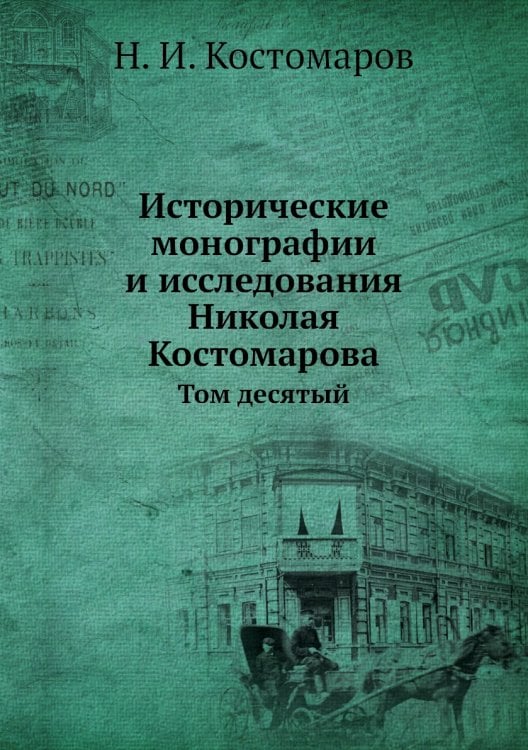 Исторические монографии и исследования Николая Костомарова
