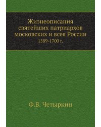 Жизнеописания святейших патриархов московских и всея России. (1589-1700 г.)