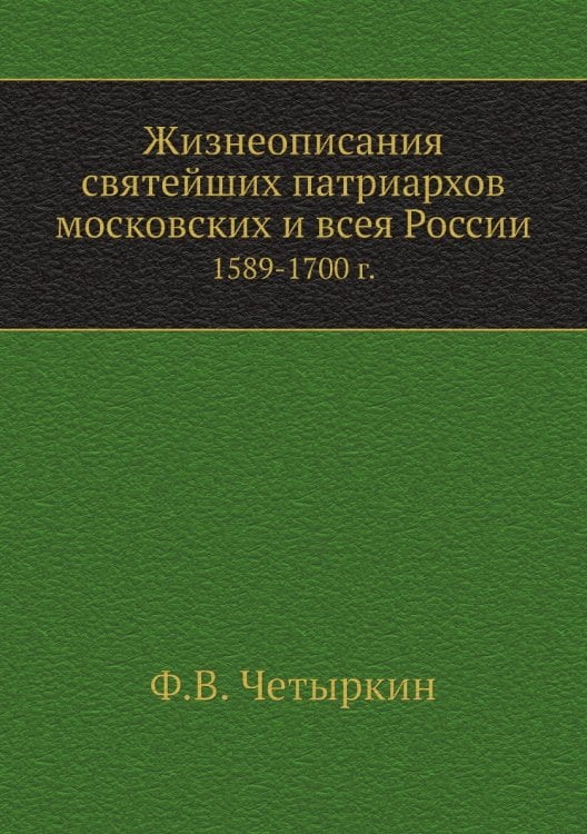 Жизнеописания святейших патриархов московских и всея России. (1589-1700 г.)
