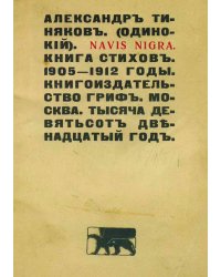 Navis nigra. Стихи, 1905 1912 гг.