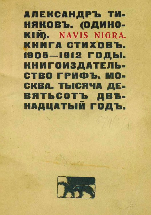 Обложка книги «Navis nigra. Стихи, 1905 1912 гг.» — Тиняков Александр Иванович, ISBN 9785521962860