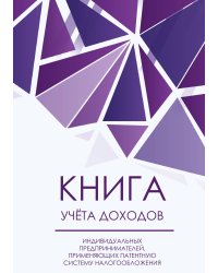 Книга учета доходов для ИП на патенте, фиолетовые бриллианты, 40 страниц