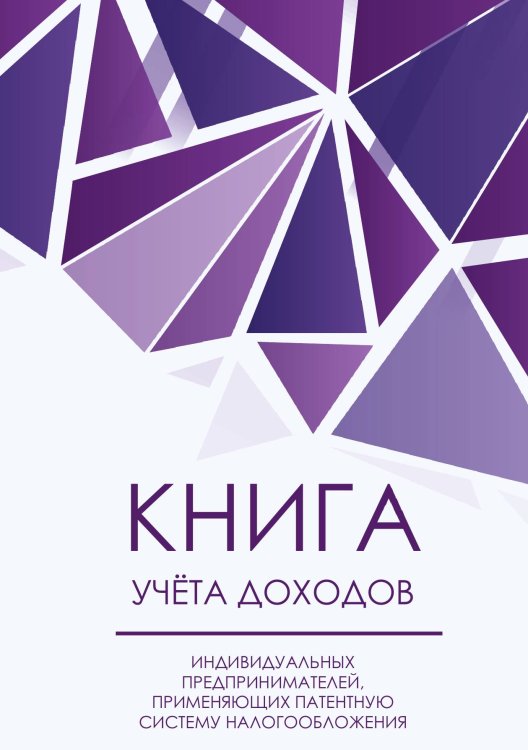 Книга учета доходов для ИП на патенте, фиолетовые бриллианты, 40 страниц
