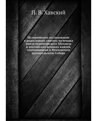 Историческое исследование о родословиях святого мученика князя черниговского Михаила и российских великих князей, опочивающих в Московском архангельском Соборе