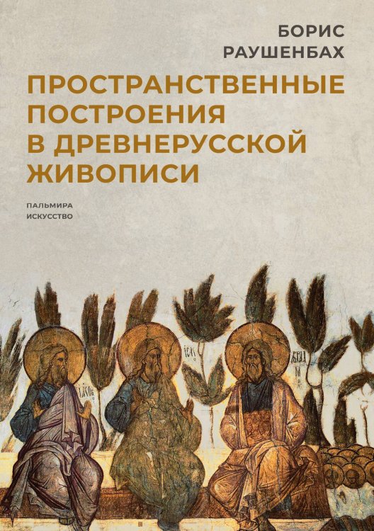 Обложка книги «Пространственные построения в древнерусской живописи» — Борис Раушенбах, ISBN 9785517020956