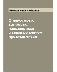 О некоторых вопросах, находящихся в связи во счетом простых чисел