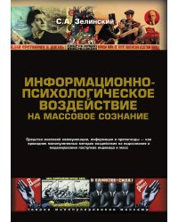 Информационно-психологическое воздействие на массовое сознание.