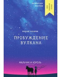 Пробуждение вулкана