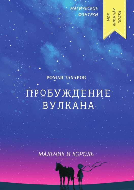Обложка книги «Пробуждение вулкана» — Р. Захаров, ISBN 9785521753581
