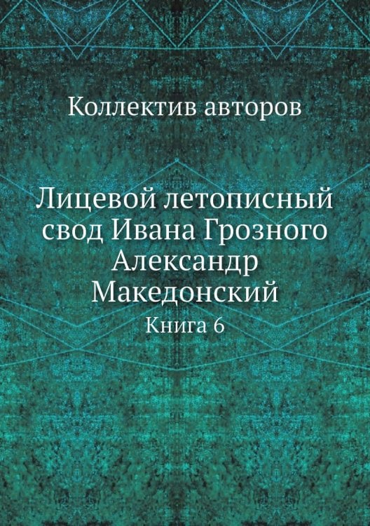Лицевой летописный свод Ивана Грозного Александр Македонский