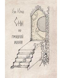 Сны из прошлой жизни