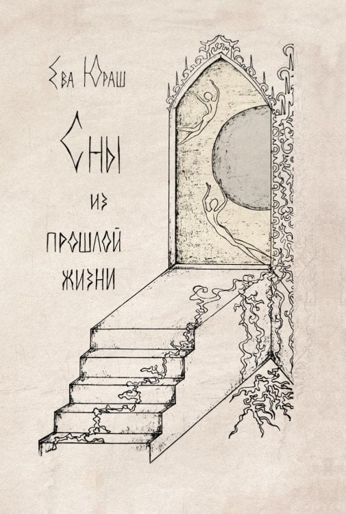 Сны из прошлой жизни