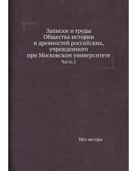 Записки и труды Общества истории и древностей российских, учрежденного при Московском университете