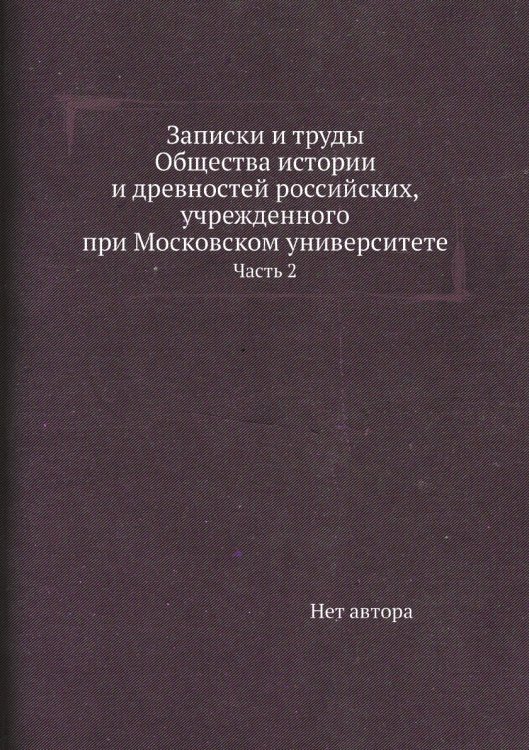 Записки и труды Общества истории и древностей российских, учрежденного при Московском университете