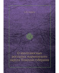 О золотоносных россыпях мариинского округа Томской губернии