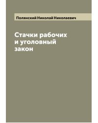 Стачки рабочих и уголовный закон