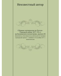 Сборник материалов по Русско-Турецкой войне 1877-78 г.г. на Балканском полуострове, выпуск 85