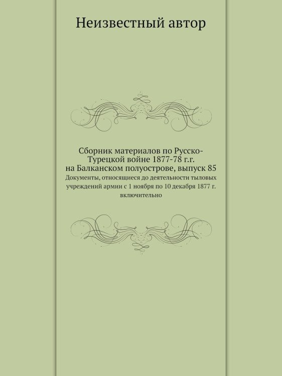 Сборник материалов по Русско-Турецкой войне 1877-78 г.г. на Балканском полуострове, выпуск 85