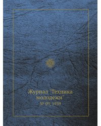 Журнал "Техника молодежи"