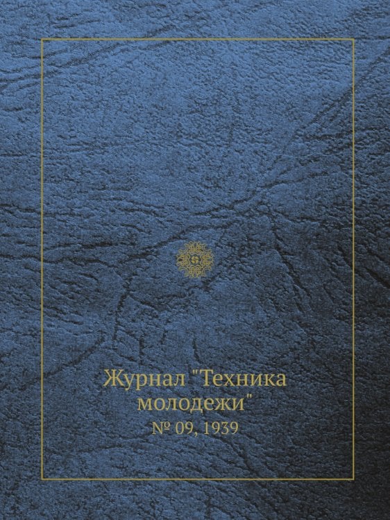 Журнал "Техника молодежи"