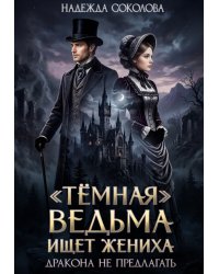 "Темная" ведьма ищет жениха. Дракона не предлагать