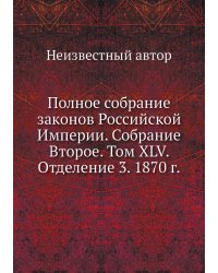 Полное собрание законов Российской Империи. Собрание Второе. Том XLV. Отделение 3. 1870 г.