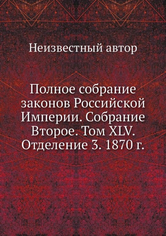 Полное собрание законов Российской Империи. Собрание Второе. Том XLV. Отделение 3. 1870 г.