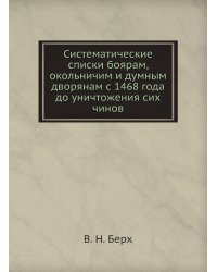 Систематические списки боярам, окольничим и думным дворянам с 1468 года до уничтожения сих чинов