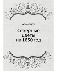 Северные цветы на 1830 год