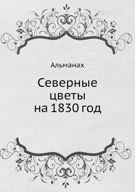 Северные цветы на 1830 год Северные цветы на 1830 год