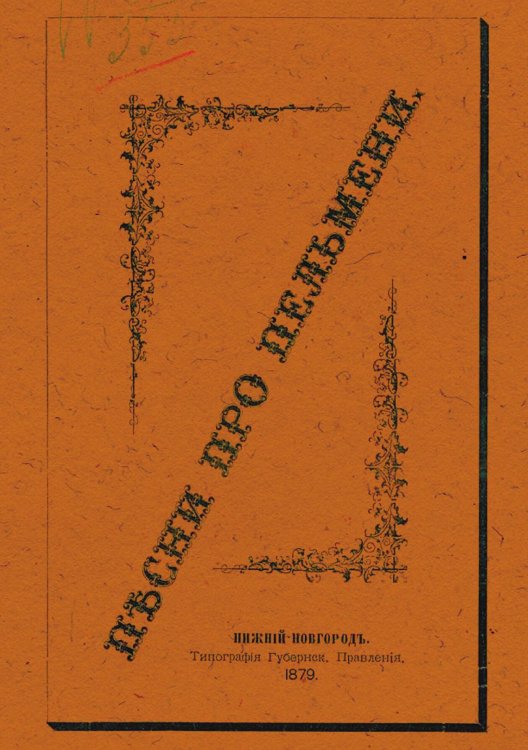 Обложка книги «Песни про пельмени» — М. Блинов, ISBN 9785521964475